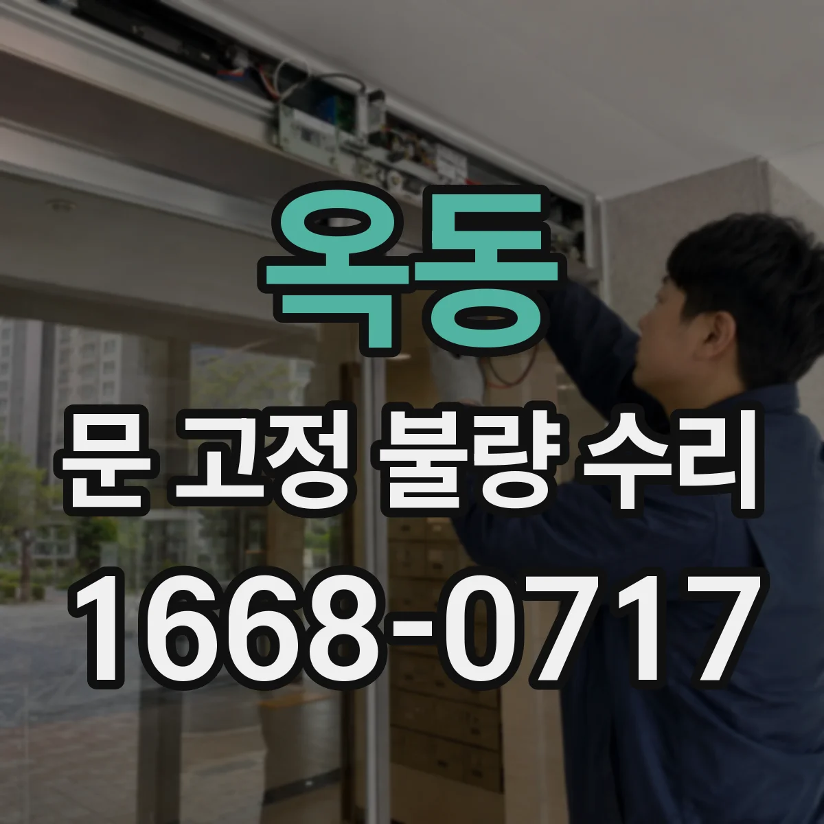 옥동 문 고정 불량 수리