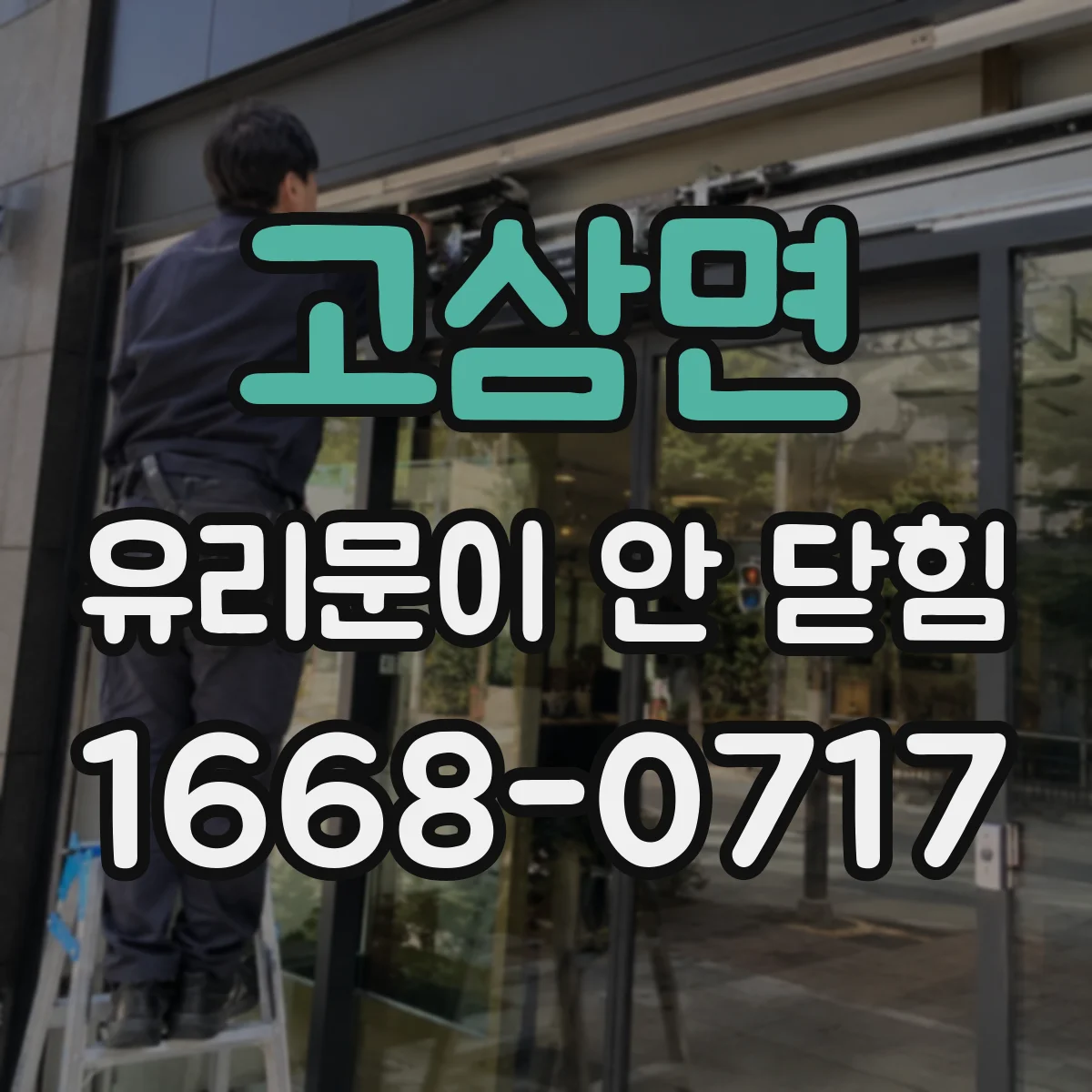 고삼면 유리문이 안 닫힘