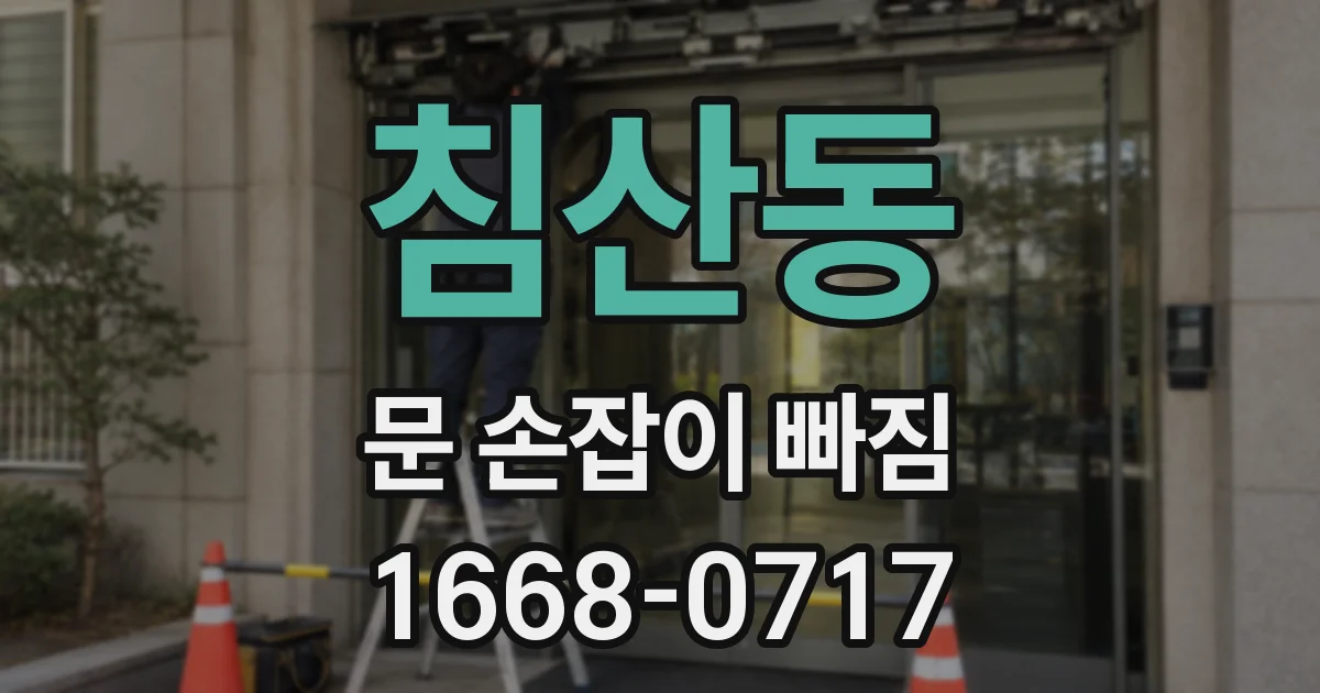 침산동 문 손잡이 빠짐