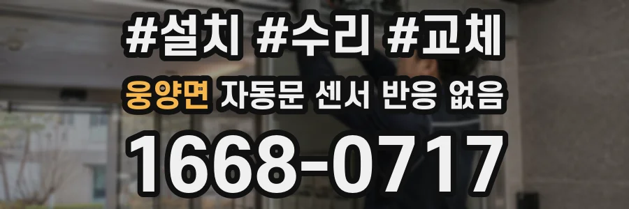 웅양면 자동문 센서 반응 없음