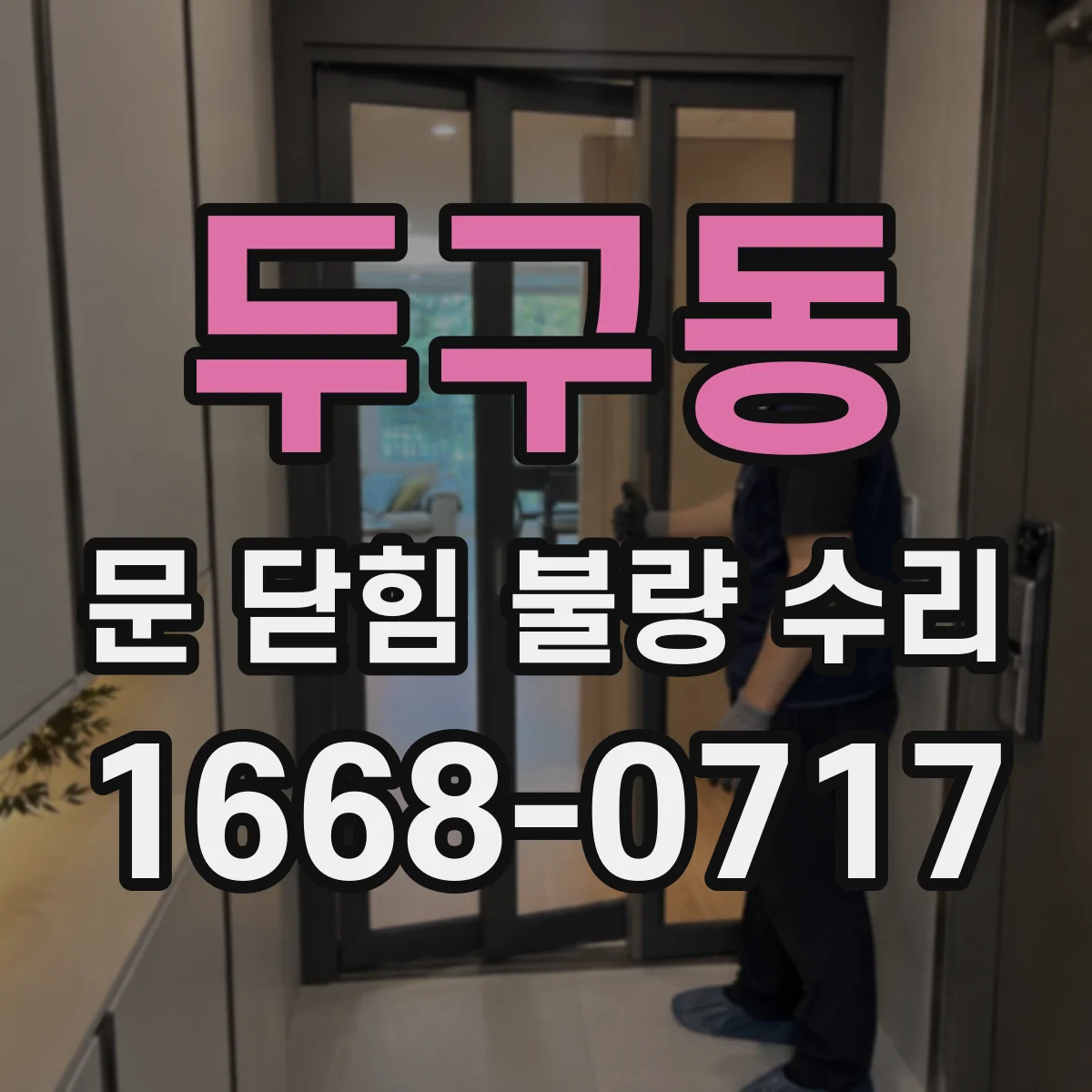 두구동 문 닫힘 불량 수리