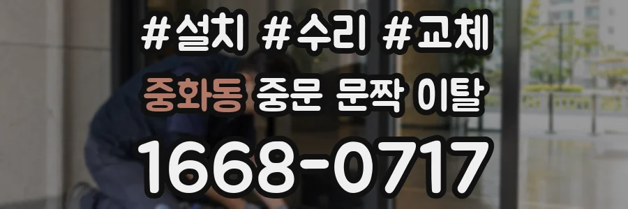 중화동 중문 문짝 이탈