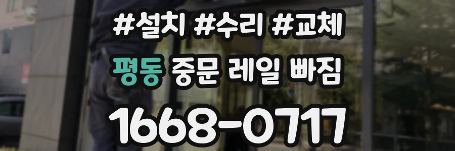 평동 중문 레일 빠짐