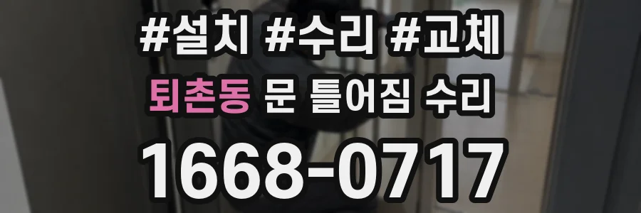 퇴촌동 문 틀어짐 수리