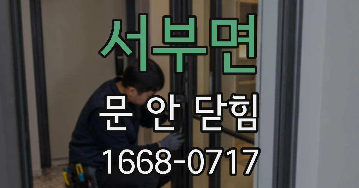 서부면 문 안 닫힘