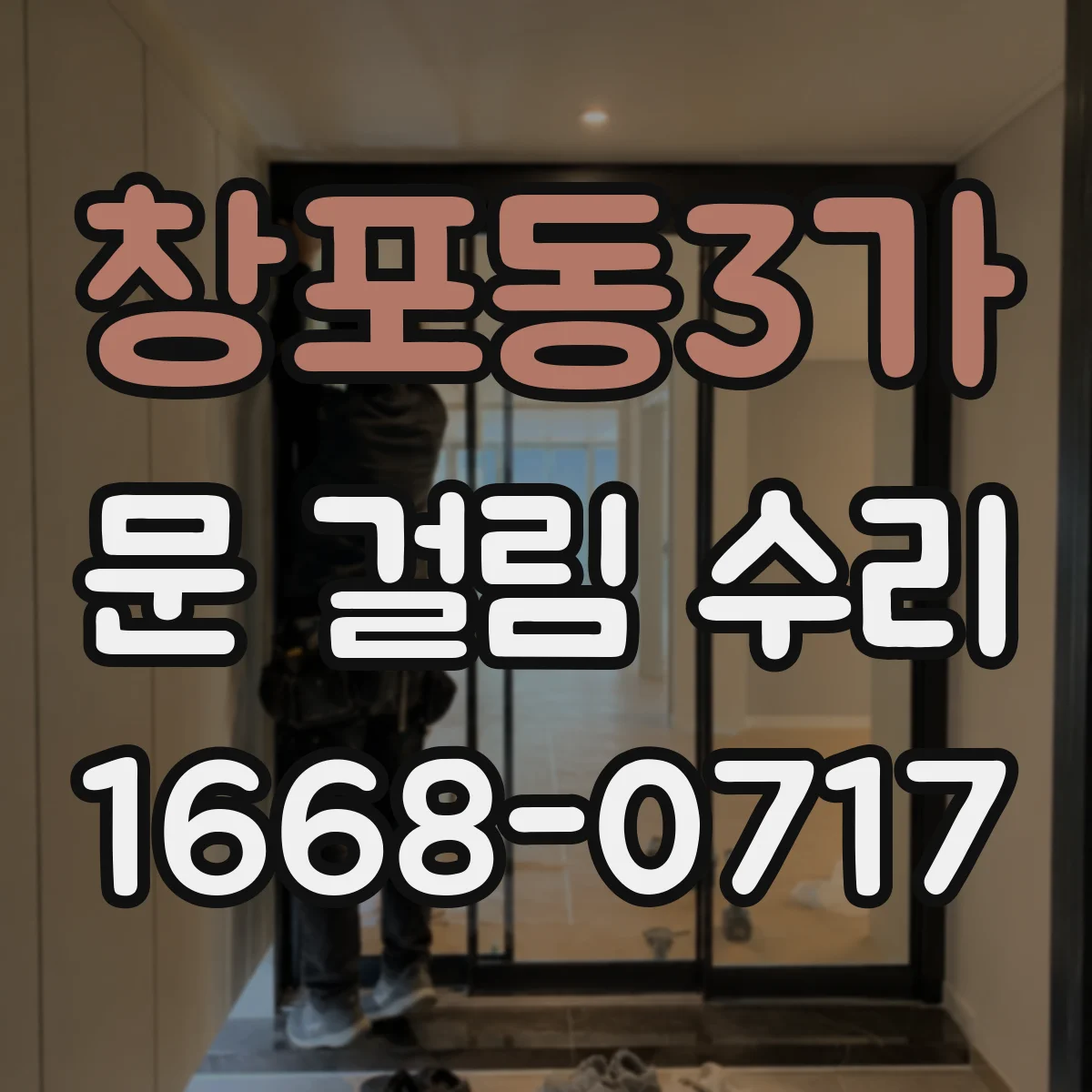 창포동3가 문 걸림 수리
