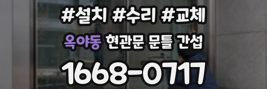 옥야동 현관문 문틀 간섭