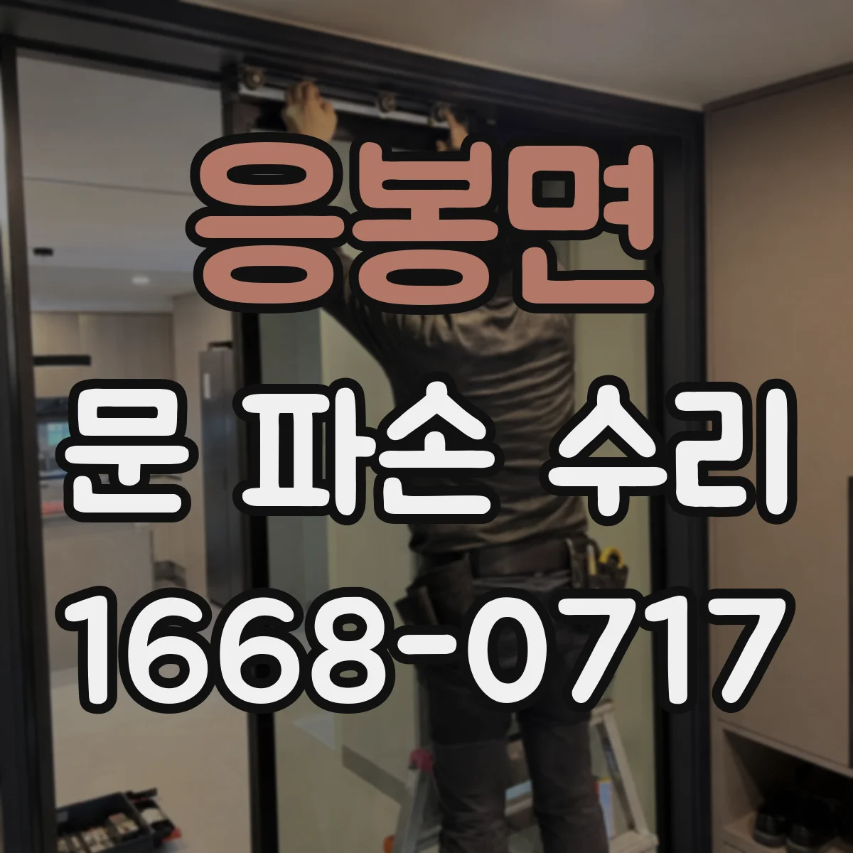 응봉면 문 파손 수리