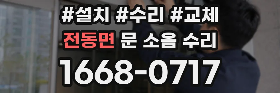전동면 문 소음 수리