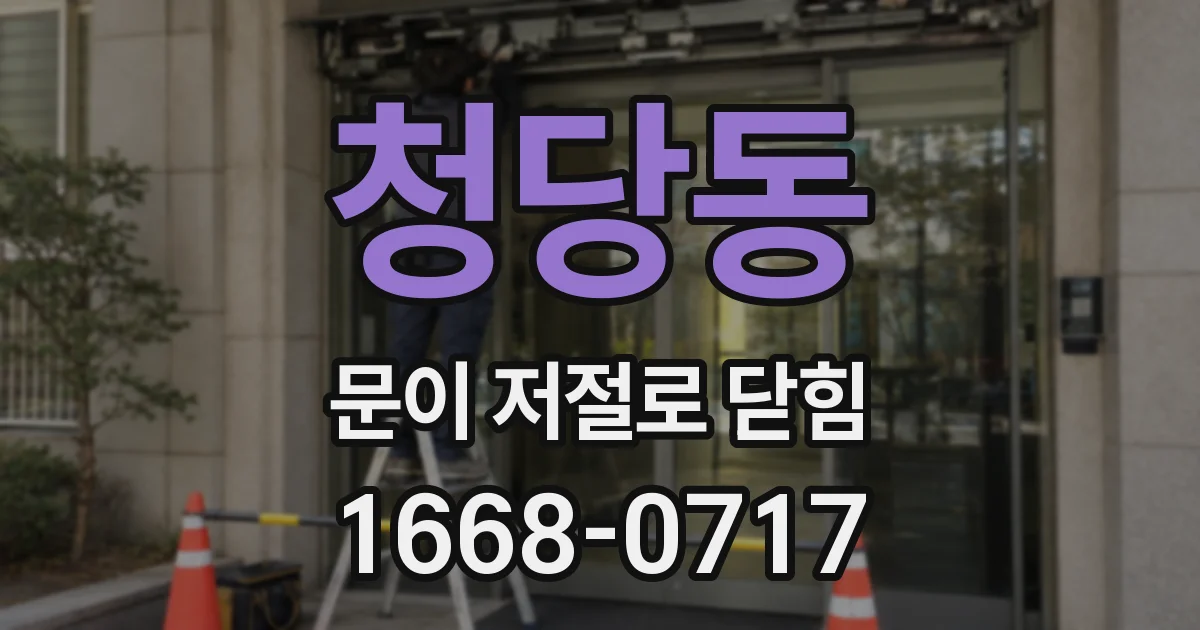 청당동 문이 저절로 닫힘