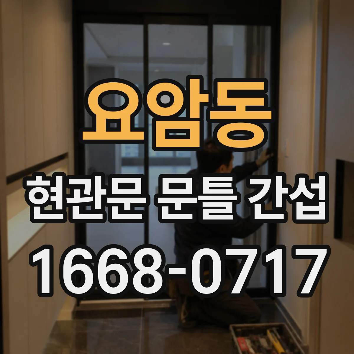 요암동 현관문 문틀 간섭