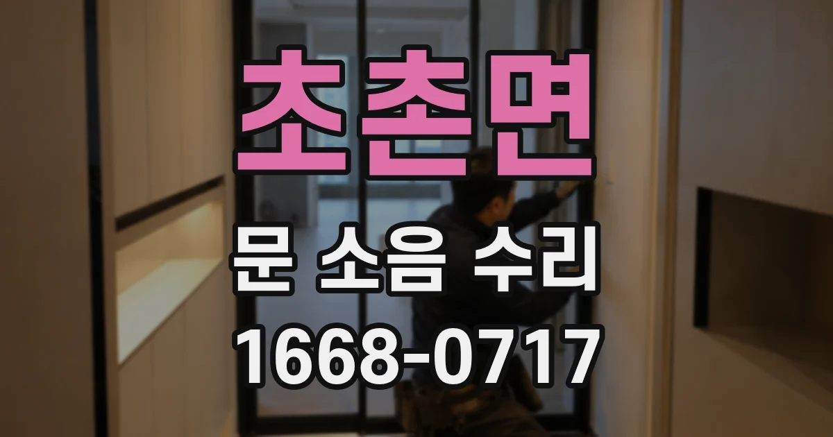 초촌면 문 소음 수리