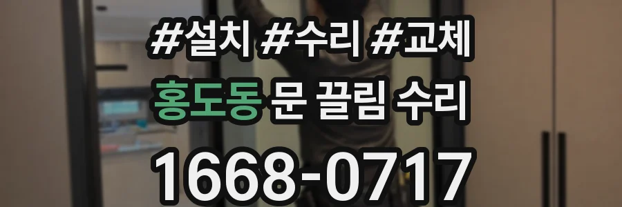 홍도동 문 끌림 수리