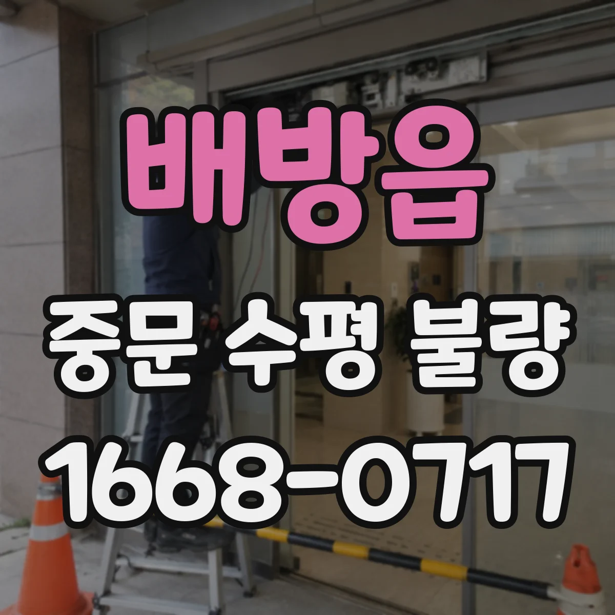 배방읍 중문 수평 불량
