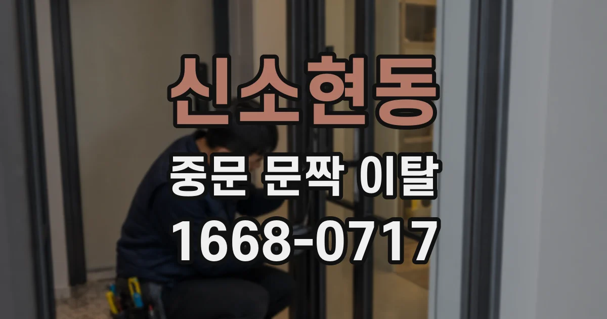 신소현동 중문 문짝 이탈