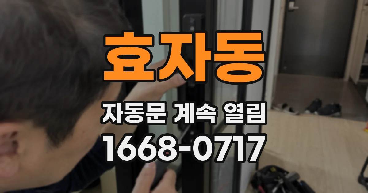 효자동 자동문 계속 열림