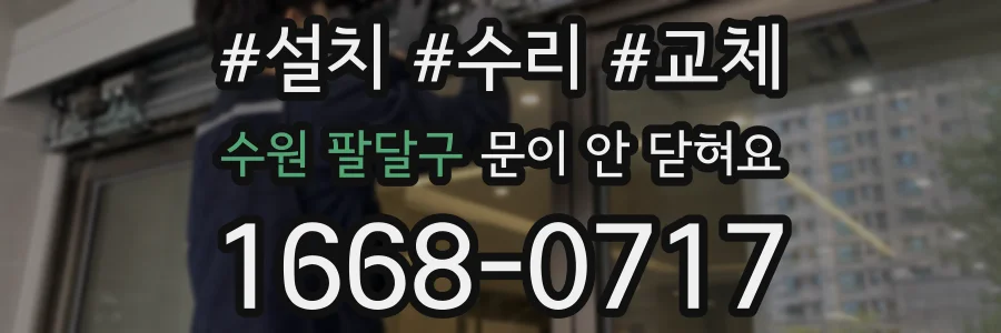 수원 팔달구 문이 안 닫혀요
