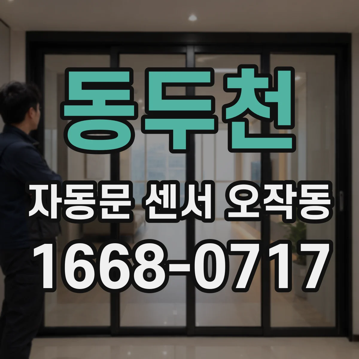 동두천 자동문 센서 오작동 공기 흐름 변화로 오작동 할 때 체크리스트