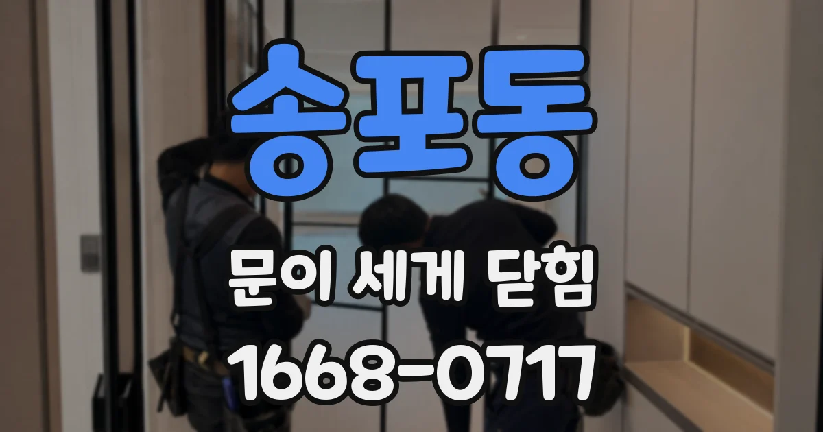 송포동 문이 세게 닫힘