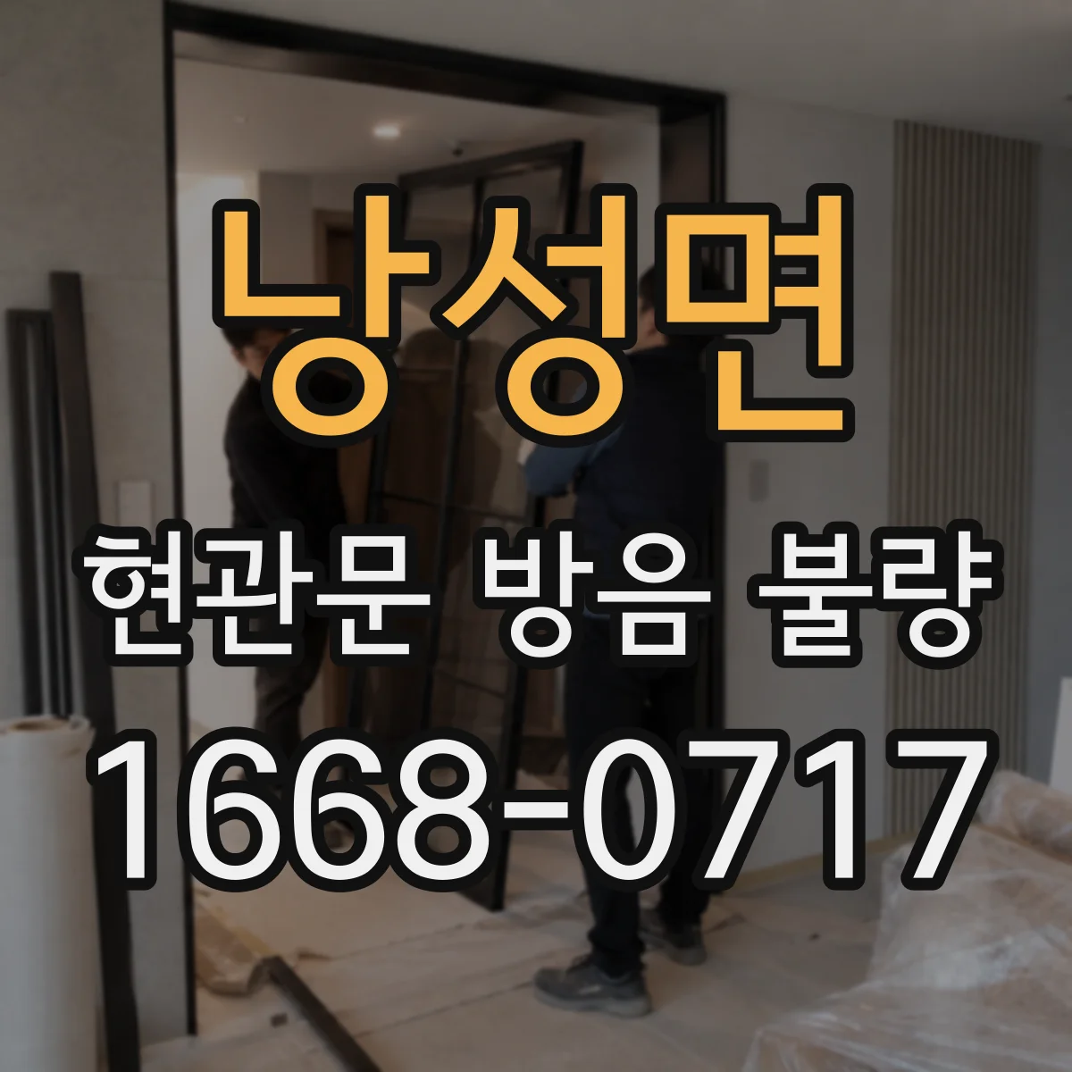 낭성면 현관문 방음 불량