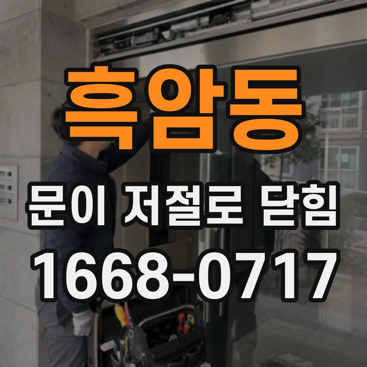 흑암동 문이 저절로 닫힘