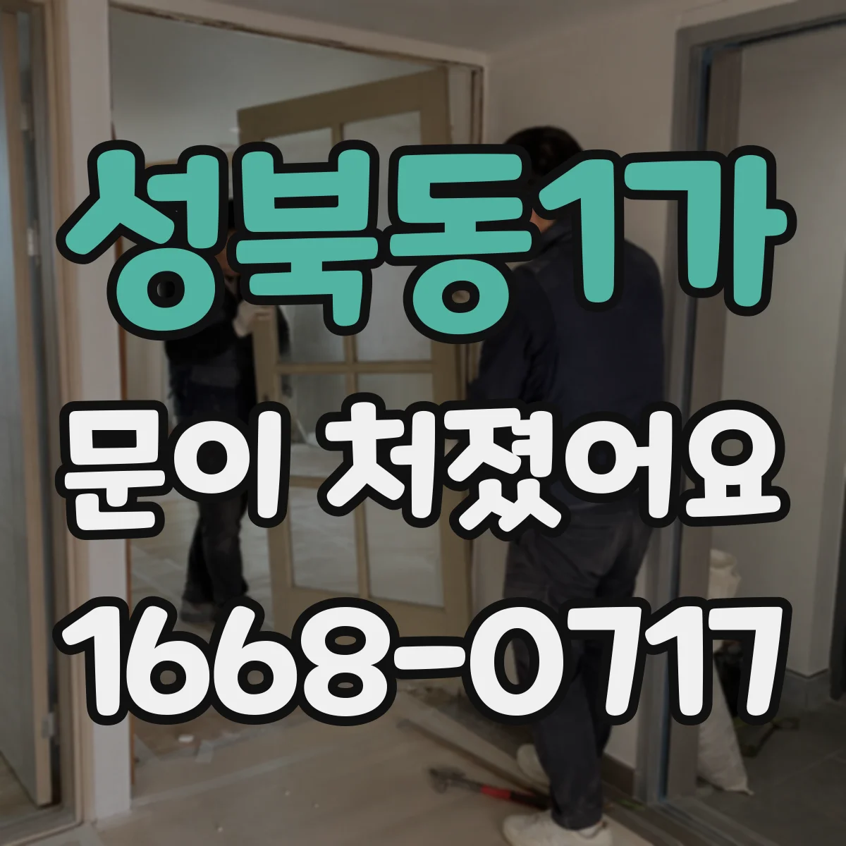 성북동1가 문이 처졌어요
