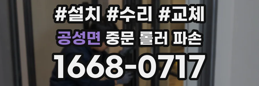 공성면 중문 롤러 파손