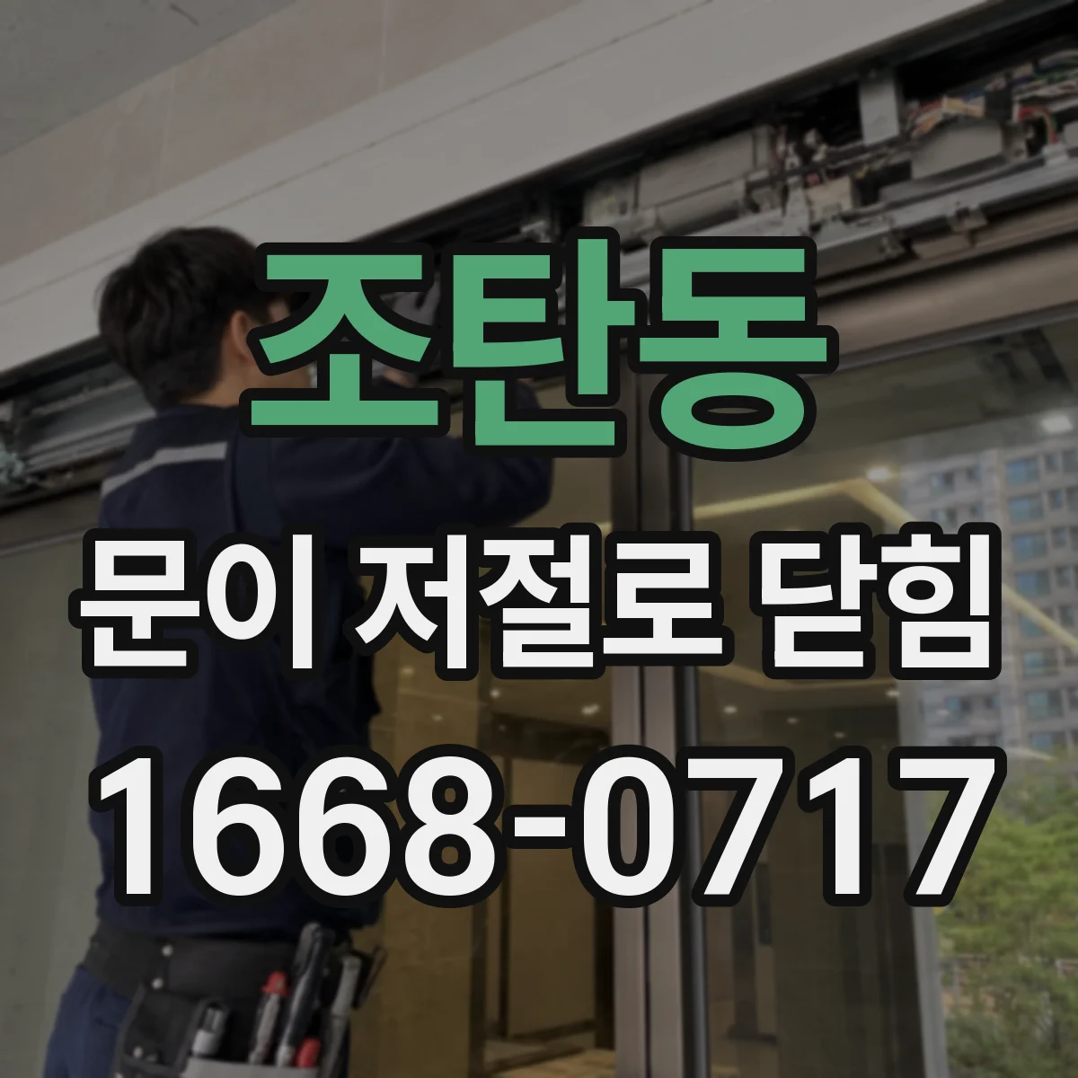조탄동 문이 저절로 닫힘