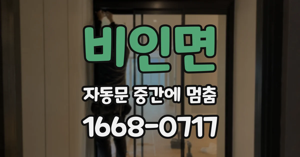 비인면 자동문 중간에 멈춤