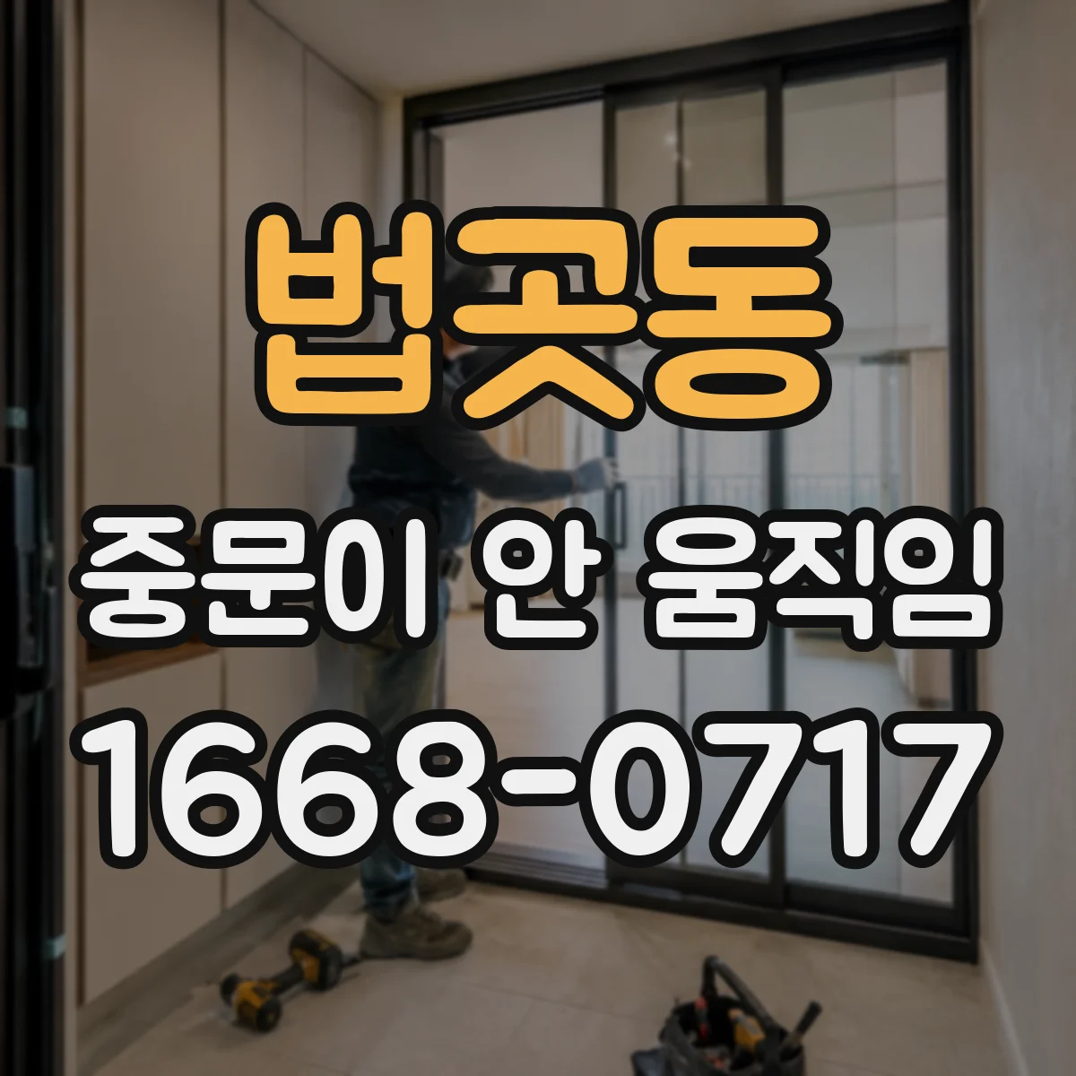 법곳동 중문이 안 움직임