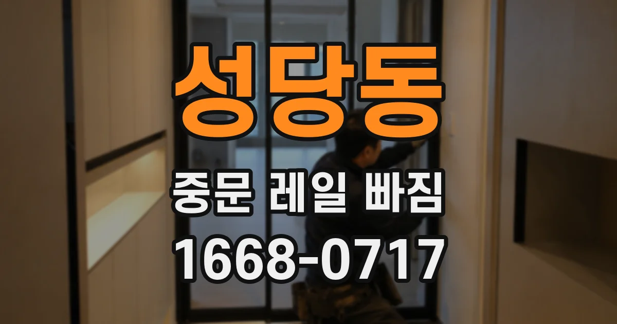 성당동 중문 레일 빠짐