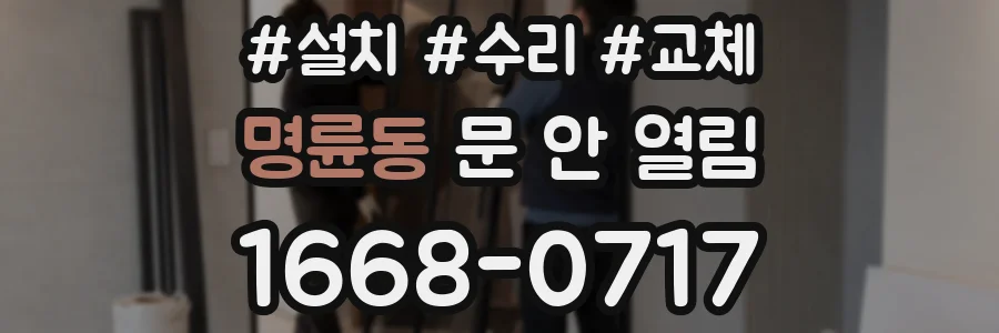 명륜동 문 안 열림