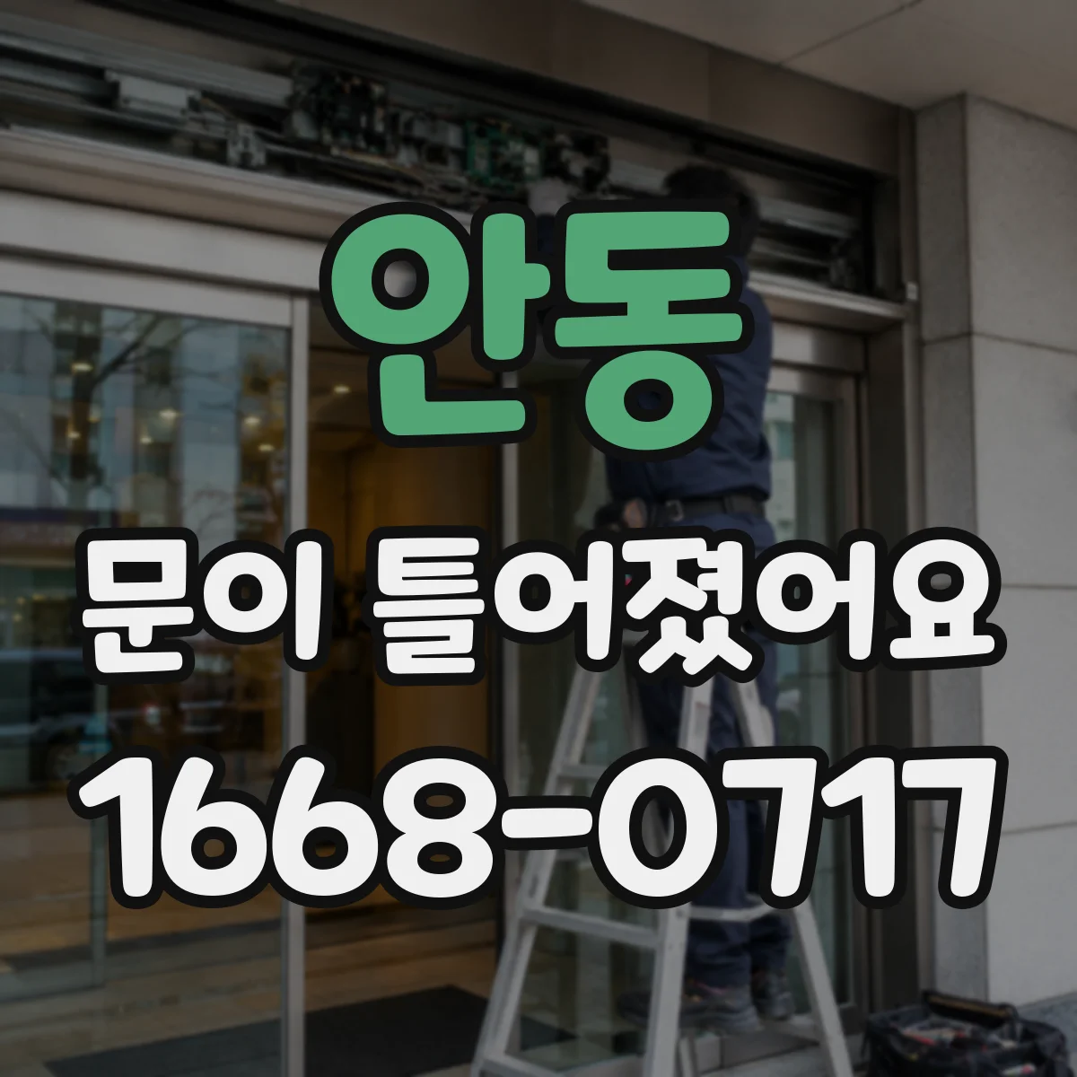 안동 문이 틀어졌어요