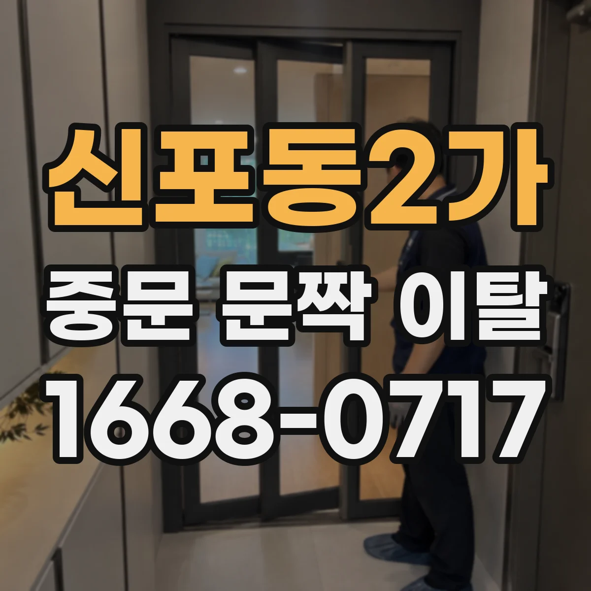 신포동2가 중문 문짝 이탈