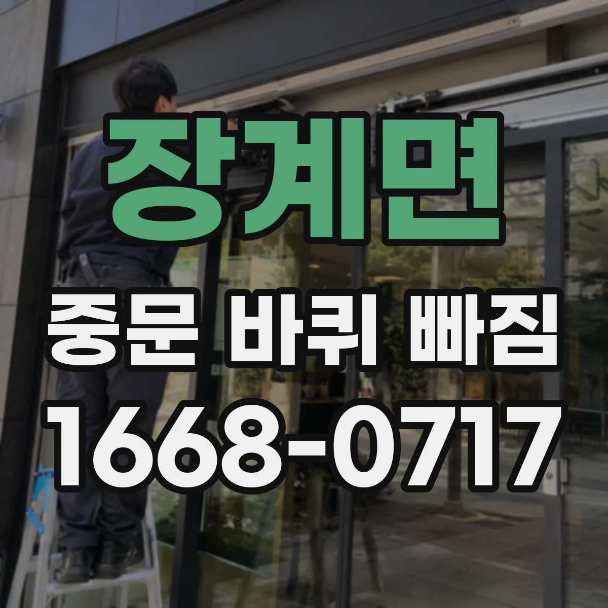 장계면 중문 바퀴 빠짐