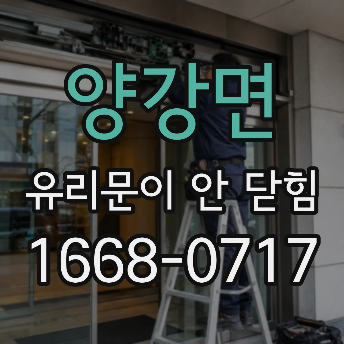 양강면 유리문이 안 닫힘