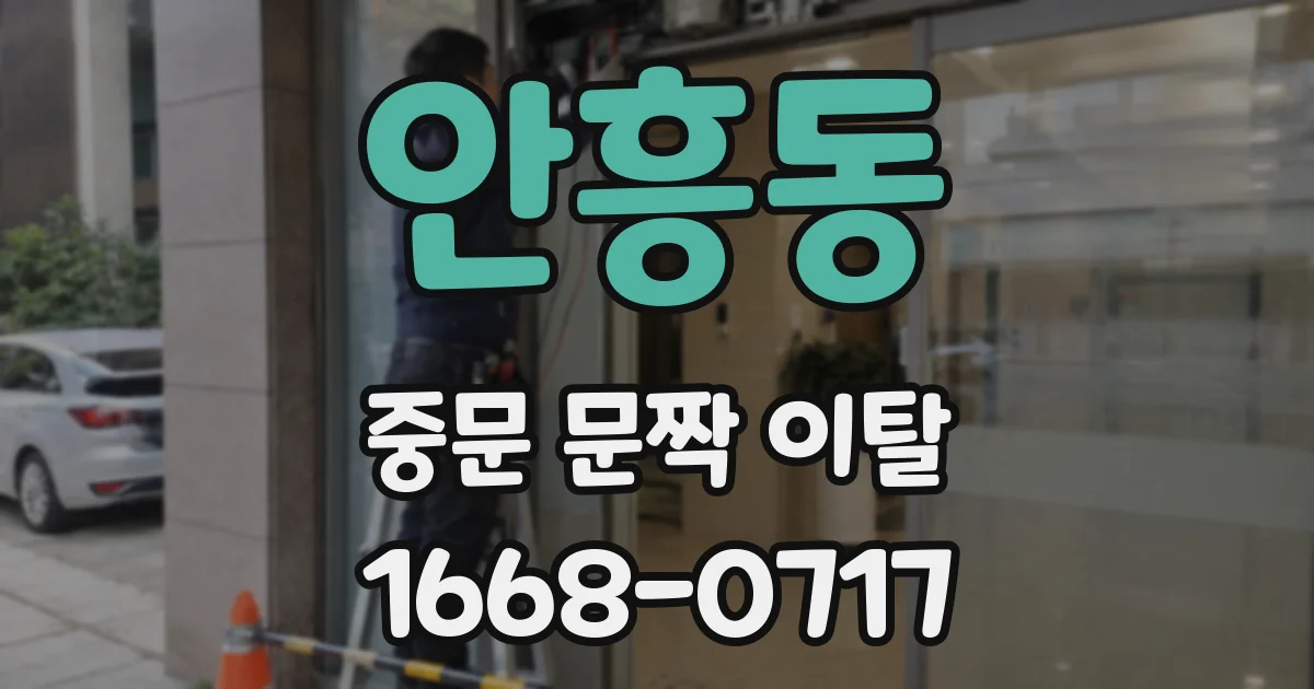 안흥동 중문 문짝 이탈