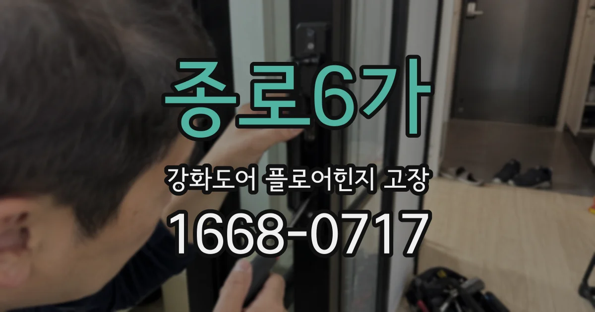 종로6가 강화도어 플로어힌지 고장
