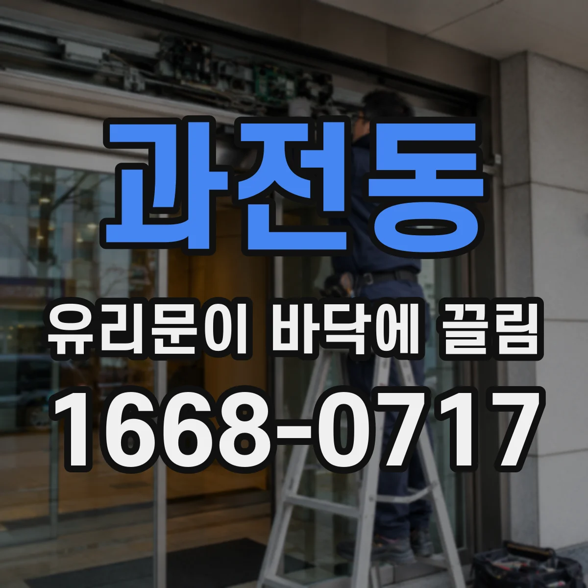 과전동 유리문이 바닥에 끌림