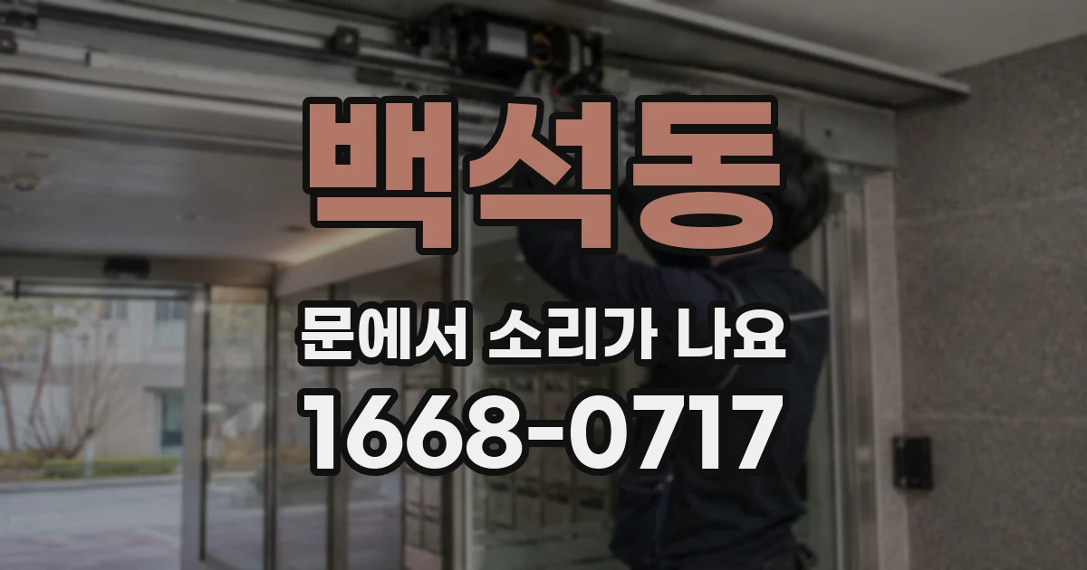백석동 문에서 소리가 나요