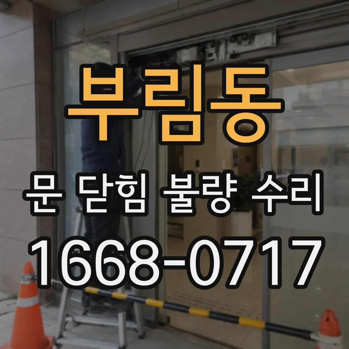 부림동 문 닫힘 불량 수리