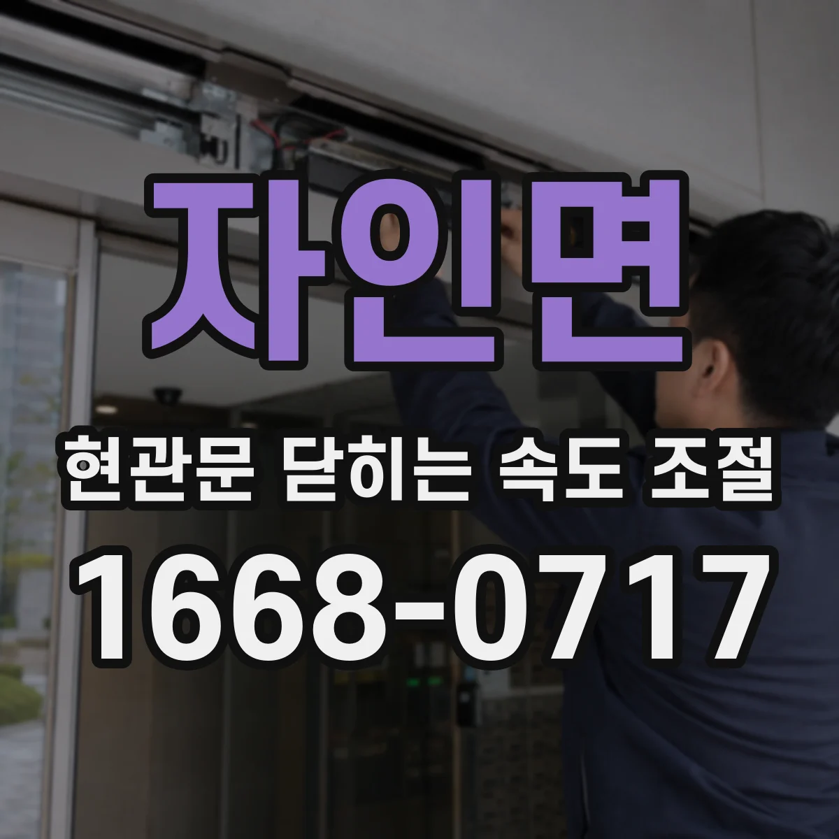 자인면 현관문 닫히는 속도 조절