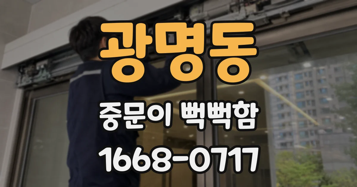 광명동 중문이 뻑뻑함