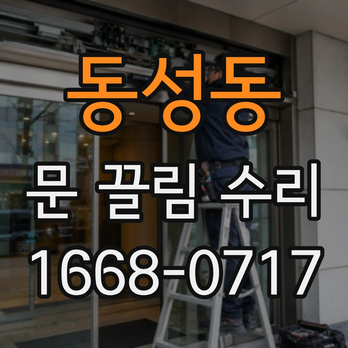 동성동 문 끌림 수리