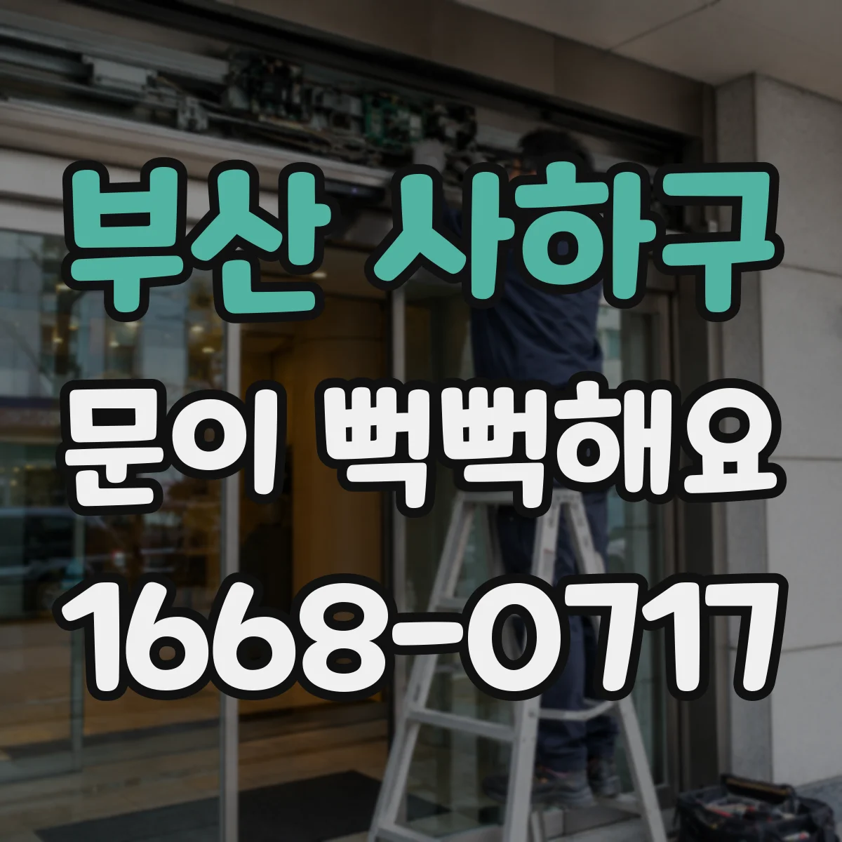 부산 사하구 문이 뻑뻑해요