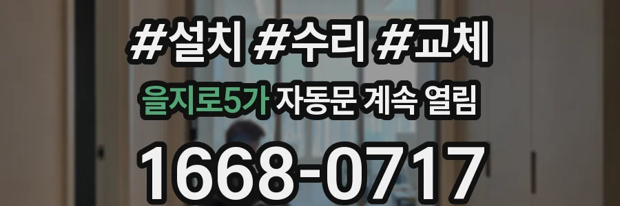 을지로5가 자동문 계속 열림
