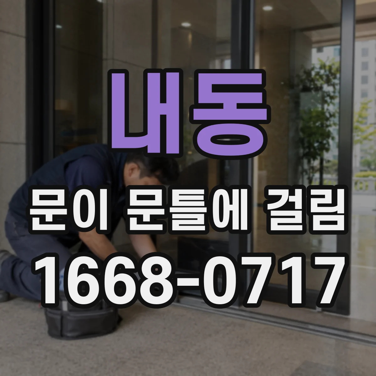 내동 문이 문틀에 걸림