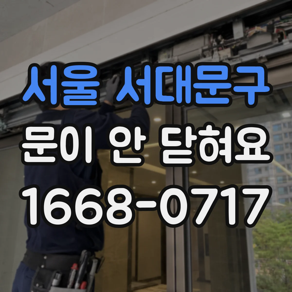 서울 서대문구 문이 안 닫혀요 방문 하드웨어 틀 어긋남 원인과 조치