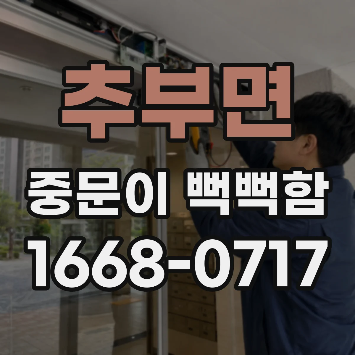추부면 중문이 뻑뻑함