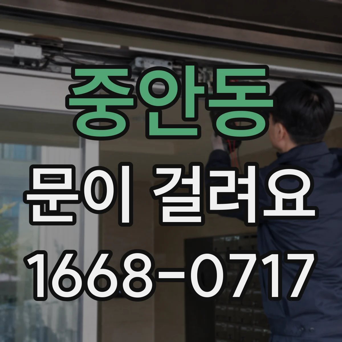 중안동 문이 걸려요